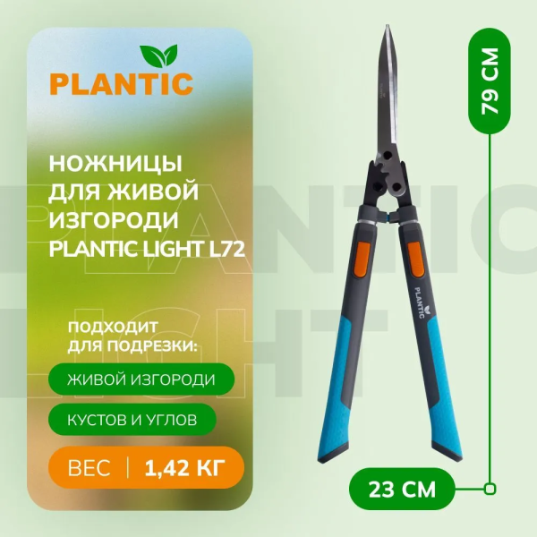 Ножницы садовые Plantic PowerCut Light L72 25272-01